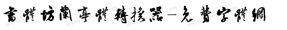 书体坊兰亭体转换器字体转换