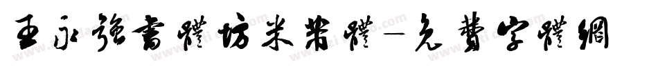 王永强书体坊米芾体字体转换
