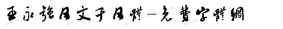 王永强日文千日体字体转换