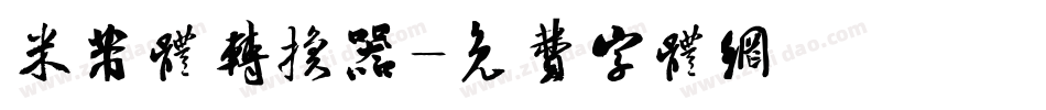 米芾体转换器字体转换
