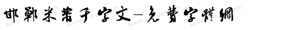 邯郸米芾千字文字体转换