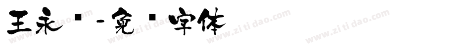 王永强字体转换