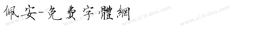 佩安字体转换