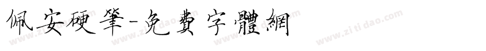 佩安硬笔字体转换