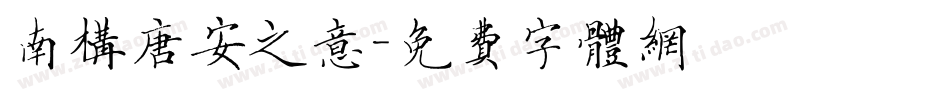 南构唐安之意字体转换