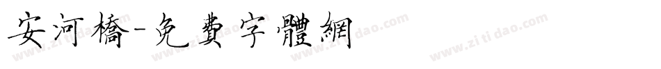 安河桥字体转换