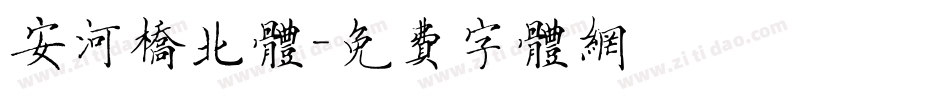 安河桥北体字体转换