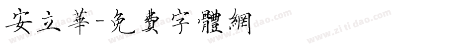 安立华字体转换