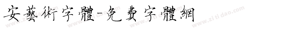 安艺术字体字体转换