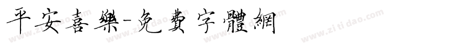 平安喜乐字体转换