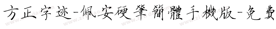 方正字迹-佩安硬笔简体手机版字体转换