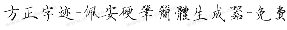 方正字迹-佩安硬笔简体生成器字体转换