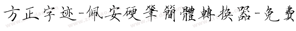 方正字迹-佩安硬笔简体转换器字体转换