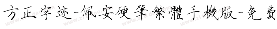 方正字迹-佩安硬笔繁体手机版字体转换