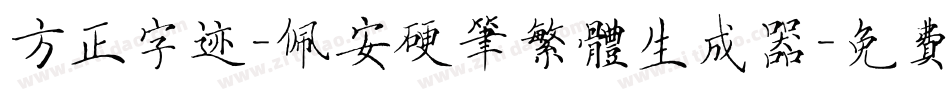 方正字迹-佩安硬笔繁体生成器字体转换