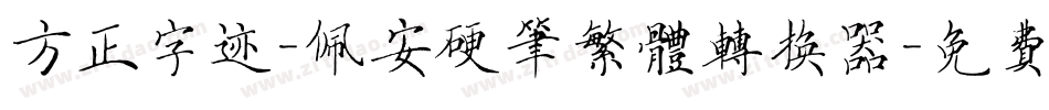 方正字迹-佩安硬笔繁体转换器字体转换