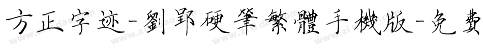 方正字迹-刘郢硬笔繁体手机版字体转换