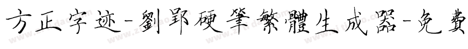方正字迹-刘郢硬笔繁体生成器字体转换