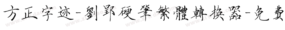 方正字迹-刘郢硬笔繁体转换器字体转换