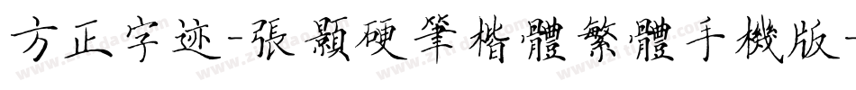 方正字迹-张颢硬笔楷体繁体手机版字体转换