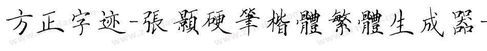方正字迹-张颢硬笔楷体繁体生成器字体转换