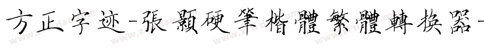 方正字迹-张颢硬笔楷体繁体转换器字体转换