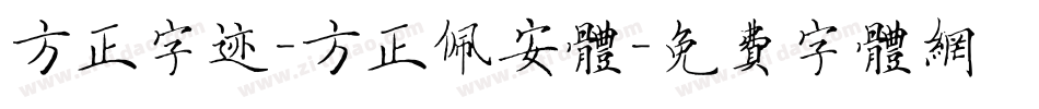方正字迹-方正佩安体字体转换