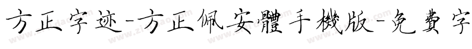 方正字迹-方正佩安体手机版字体转换