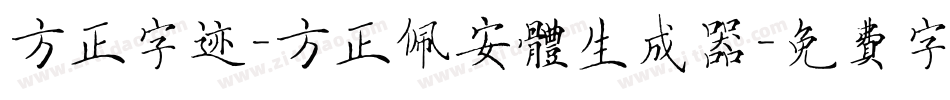 方正字迹-方正佩安体生成器字体转换