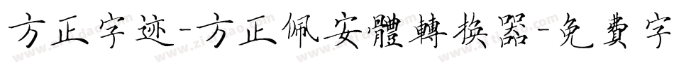方正字迹-方正佩安体转换器字体转换