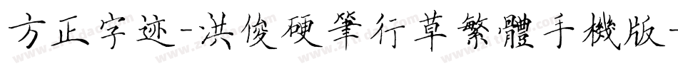 方正字迹-洪俊硬笔行草繁体手机版字体转换
