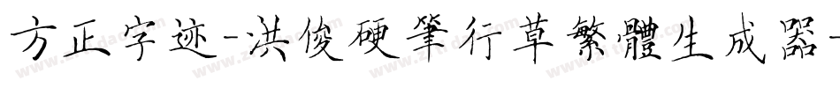 方正字迹-洪俊硬笔行草繁体生成器字体转换