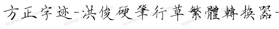 方正字迹-洪俊硬笔行草繁体转换器字体转换
