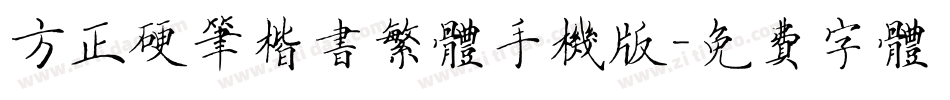 方正硬笔楷书繁体手机版字体转换
