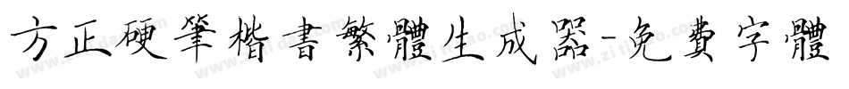方正硬笔楷书繁体生成器字体转换