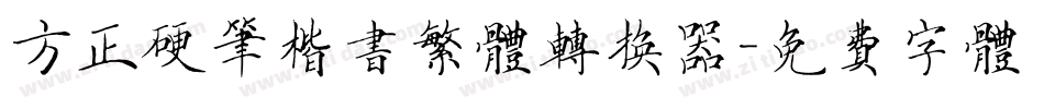 方正硬笔楷书繁体转换器字体转换