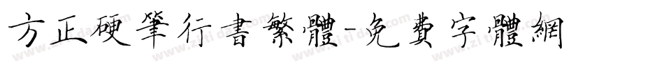 方正硬笔行书繁体字体转换