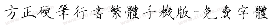 方正硬笔行书繁体手机版字体转换