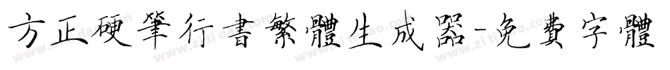 方正硬笔行书繁体生成器字体转换