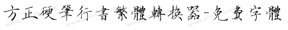 方正硬笔行书繁体转换器字体转换