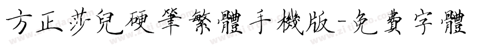 方正莎儿硬笔繁体手机版字体转换