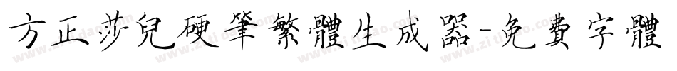 方正莎儿硬笔繁体生成器字体转换