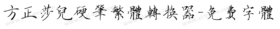 方正莎儿硬笔繁体转换器字体转换