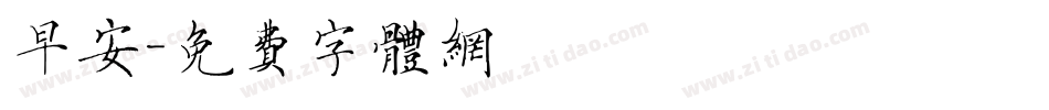 早安字体转换