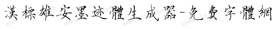 汉标雄安墨迹体生成器字体转换
