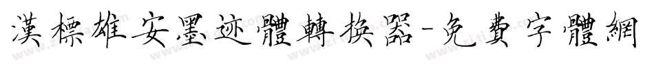 汉标雄安墨迹体转换器字体转换
