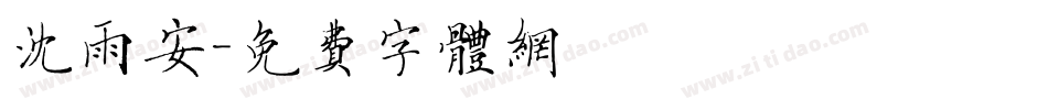 沈雨安字体转换