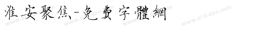 淮安聚焦字体转换
