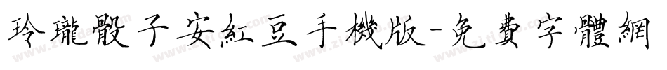 玲珑骰子安红豆手机版字体转换