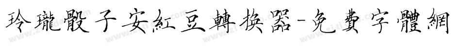玲珑骰子安红豆转换器字体转换